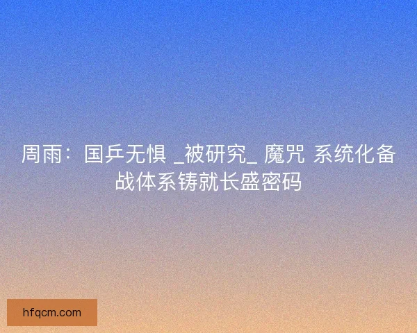 周雨：国乒无惧 _被研究_ 魔咒 系统化备战体系铸就长盛密码
