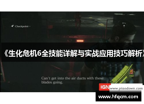 《生化危机6全技能详解与实战应用技巧解析》