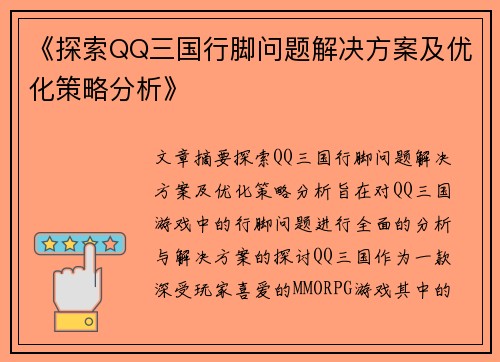 《探索QQ三国行脚问题解决方案及优化策略分析》