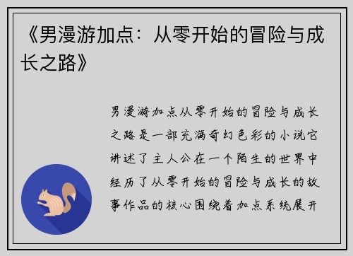 《男漫游加点：从零开始的冒险与成长之路》
