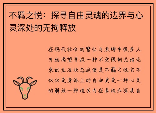 不羁之悦：探寻自由灵魂的边界与心灵深处的无拘释放
