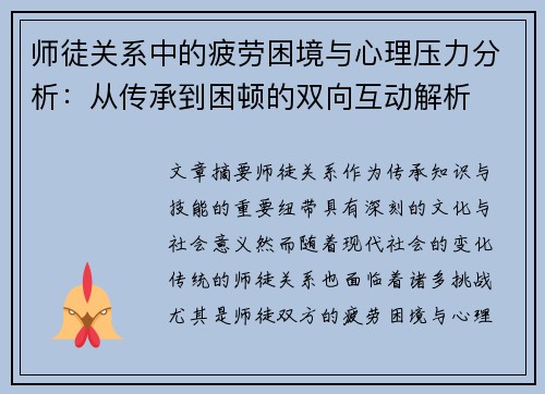 师徒关系中的疲劳困境与心理压力分析：从传承到困顿的双向互动解析
