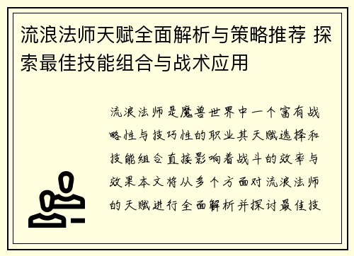流浪法师天赋全面解析与策略推荐 探索最佳技能组合与战术应用