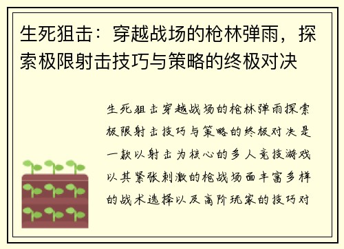 生死狙击：穿越战场的枪林弹雨，探索极限射击技巧与策略的终极对决