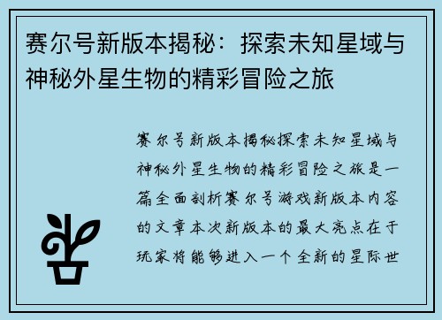 赛尔号新版本揭秘：探索未知星域与神秘外星生物的精彩冒险之旅