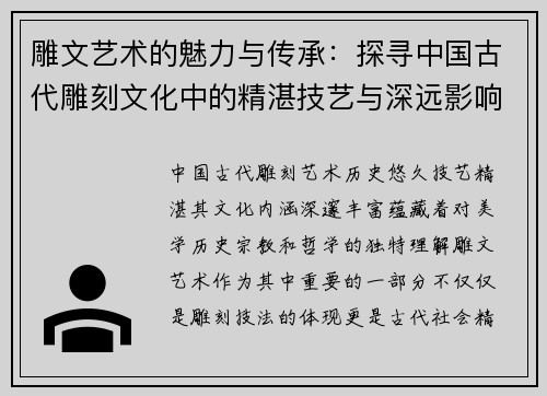 雕文艺术的魅力与传承：探寻中国古代雕刻文化中的精湛技艺与深远影响
