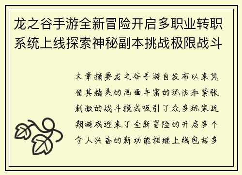 龙之谷手游全新冒险开启多职业转职系统上线探索神秘副本挑战极限战斗
