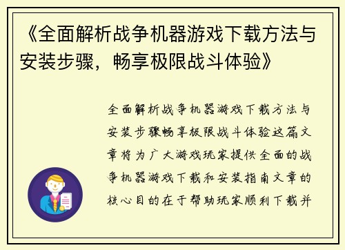 《全面解析战争机器游戏下载方法与安装步骤，畅享极限战斗体验》