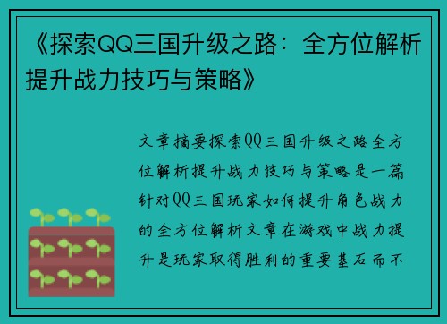 《探索QQ三国升级之路：全方位解析提升战力技巧与策略》