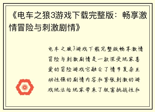《电车之狼3游戏下载完整版：畅享激情冒险与刺激剧情》