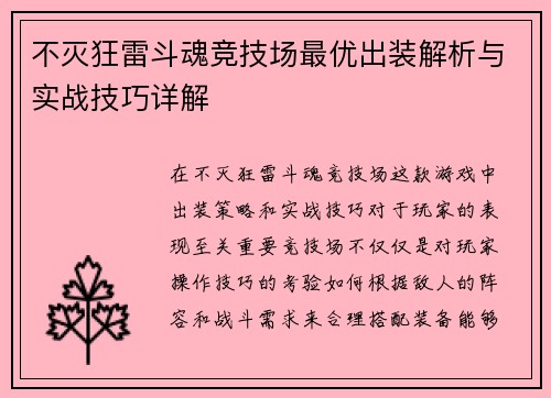 不灭狂雷斗魂竞技场最优出装解析与实战技巧详解