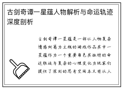 古剑奇谭一星蕴人物解析与命运轨迹深度剖析