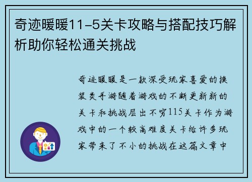 奇迹暖暖11-5关卡攻略与搭配技巧解析助你轻松通关挑战