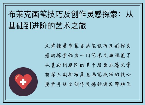 布莱克画笔技巧及创作灵感探索：从基础到进阶的艺术之旅