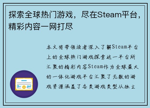 探索全球热门游戏，尽在Steam平台，精彩内容一网打尽