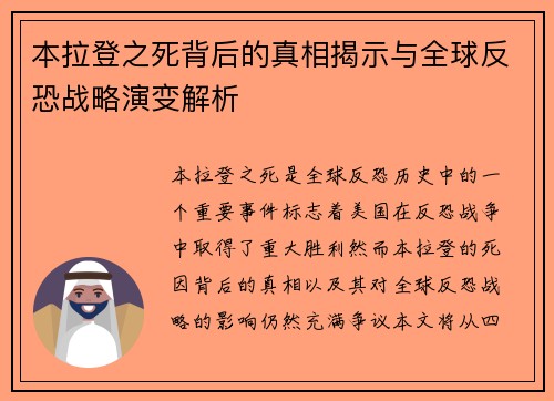 本拉登之死背后的真相揭示与全球反恐战略演变解析