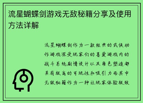 流星蝴蝶剑游戏无敌秘籍分享及使用方法详解