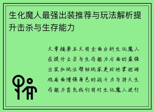 生化魔人最强出装推荐与玩法解析提升击杀与生存能力