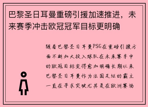 巴黎圣日耳曼重磅引援加速推进,未来赛季冲击欧冠冠军目标更明确